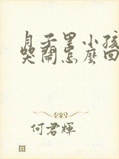 月子里小孩老是哭闹怎么回事