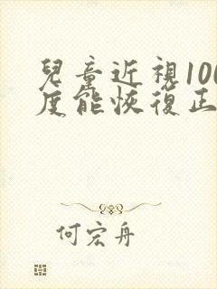 儿童近视100度能恢复正常吗