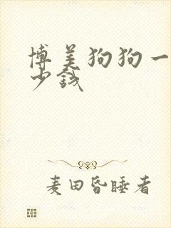 博美狗狗一只多少钱