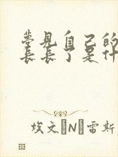 梦见自己的头发长长了是什么预兆