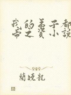 我的弟子都是大帝之资小说免费无弹窗