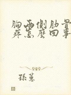 胸两侧肋骨按压疼怎么回事