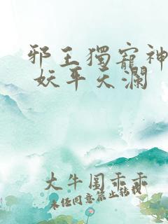 邪王独宠神医妃 妖平天澜