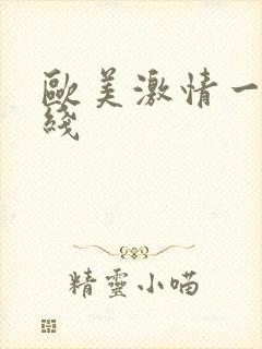 欧美激情一级在线