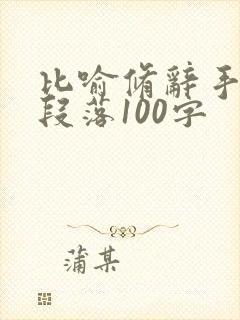 比喻修辞手法的段落100字