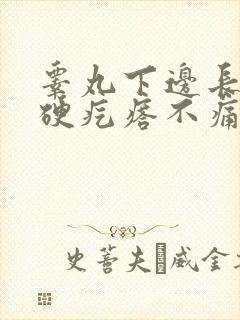 睾丸下边长了个硬疙瘩不痛不痒