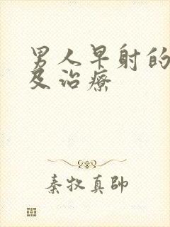 男人早射的原因及治疗