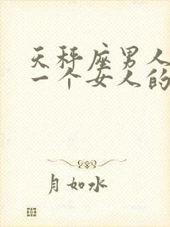 天秤座男人喜欢一个女人的表现