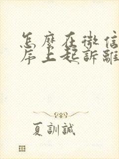 怎么在微信小程序上起诉离婚