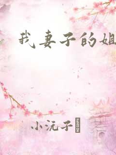 我妻子的姐妹们