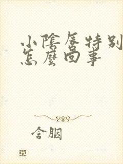 小阴唇特别肥大怎么回事