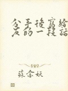 分手后写给女朋友的一段话