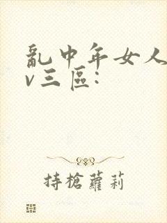 乱中年女人伦av三区: