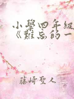 小学四年级作文《难忘的一件事》