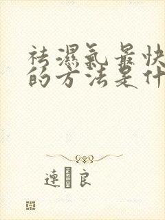 祛湿气最快最好的方法是什么