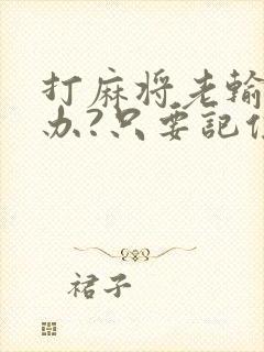 打麻将老输怎么办?只要记住这3点