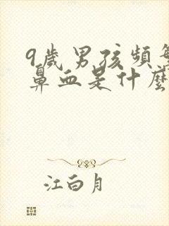 9岁男孩频繁流鼻血是什么原因