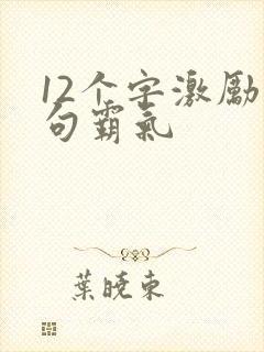 12个字激励短句霸气