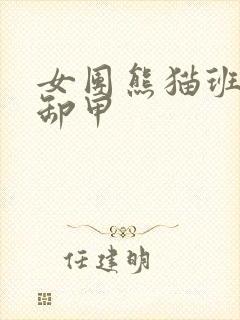 女团熊猫班全员卸甲