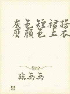 灰色短裙搭配什么颜色上衣好看