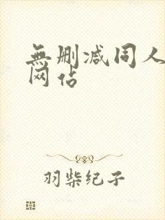 无删减同人漫画网站