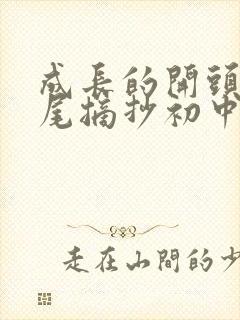 成长的开头和结尾摘抄初中