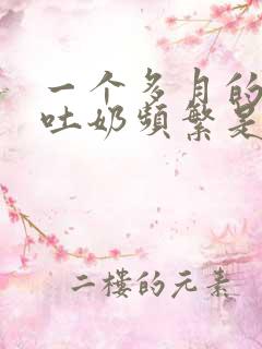 一个多月的婴儿吐奶频繁是什么原因