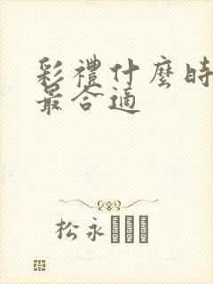 彩礼什么时候给最合适