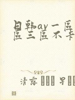 日韩av一区二区三区不卡