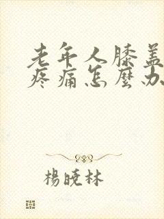 老年人膝盖内侧疼痛怎么办