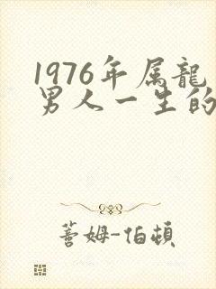 1976年属龙男人一生的命运