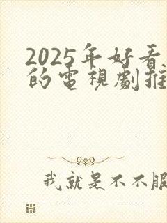 2025年好看的电视剧推荐几部