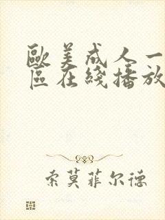 欧美成人一区二区在线播放