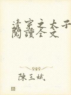 清穿之太子娇妃阅读全文