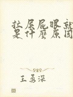 拉屎屁眼就流血是什么原因