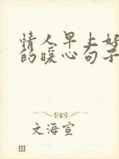 情人早上好问候的暖心句子