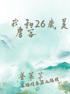 我和26岁美女 房客