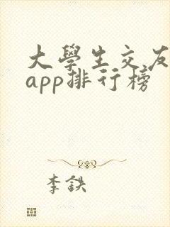 大学生交友软件app排行榜