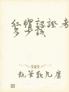 红帽认证考试要多少钱