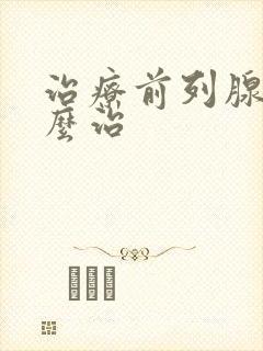 治疗前列腺该怎么治