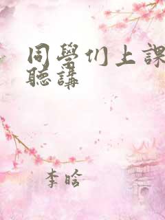 同学们上课认真听讲