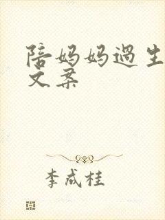 陪妈妈过生日的文案