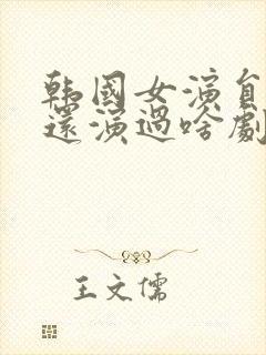 韩国女演员李熙还演过啥剧