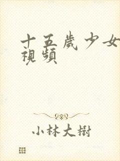 十五岁少女破处视频