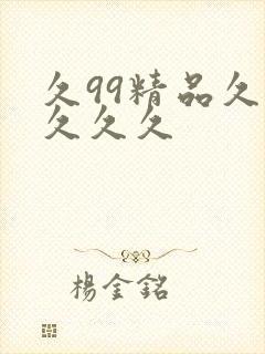 久99精品久久久久久