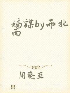 嫡谋by面北眉南