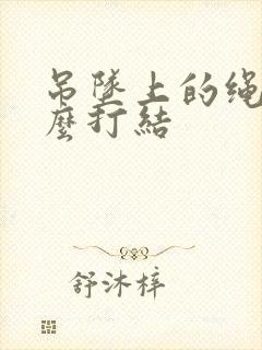 吊坠上的绳子怎么打结