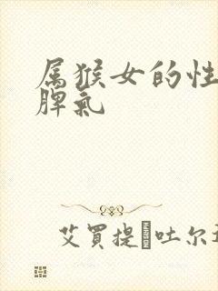 属猴女的性格和脾气