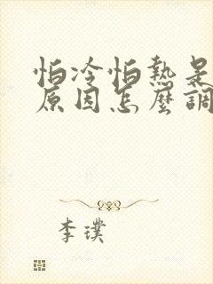 怕冷怕热是什么原因怎么调理