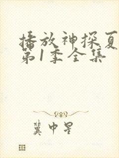 播放神探夏洛克第1季全集